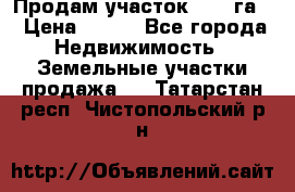 Продам участок 2,05 га. › Цена ­ 190 - Все города Недвижимость » Земельные участки продажа   . Татарстан респ.,Чистопольский р-н